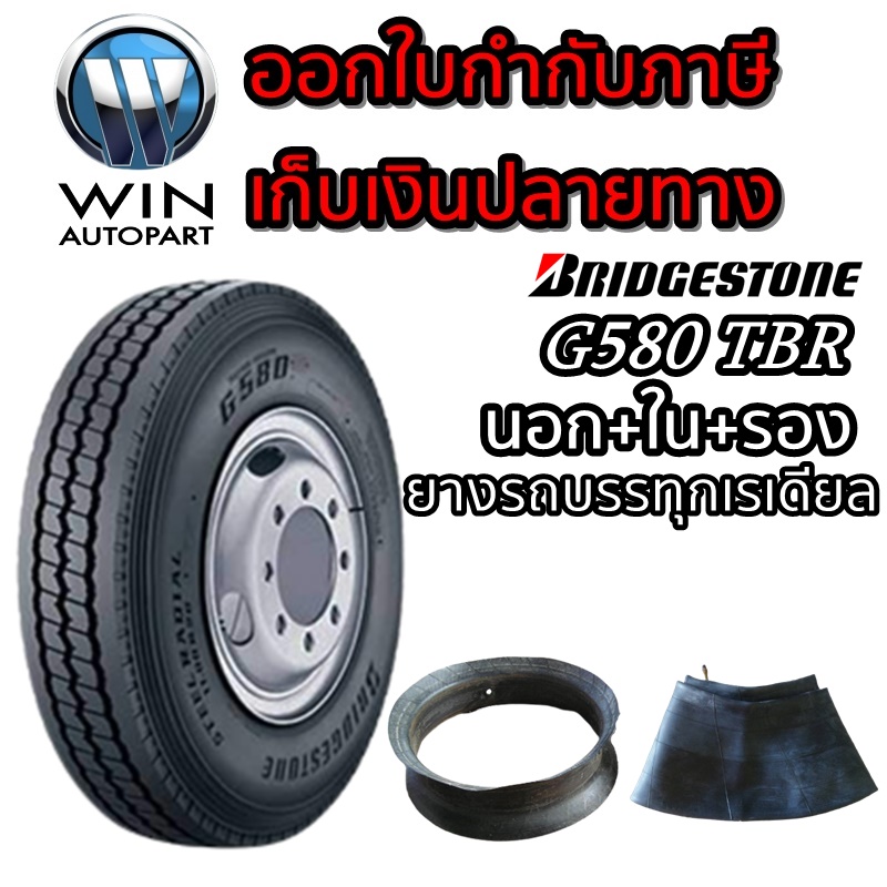 ยางนอก+ใน+รอง ยี่ห้อ BRIDGESTONE ขนาด 12.00R20 18PR รุ่น G580 ยางรถบรรทุก ยางเรเดียล