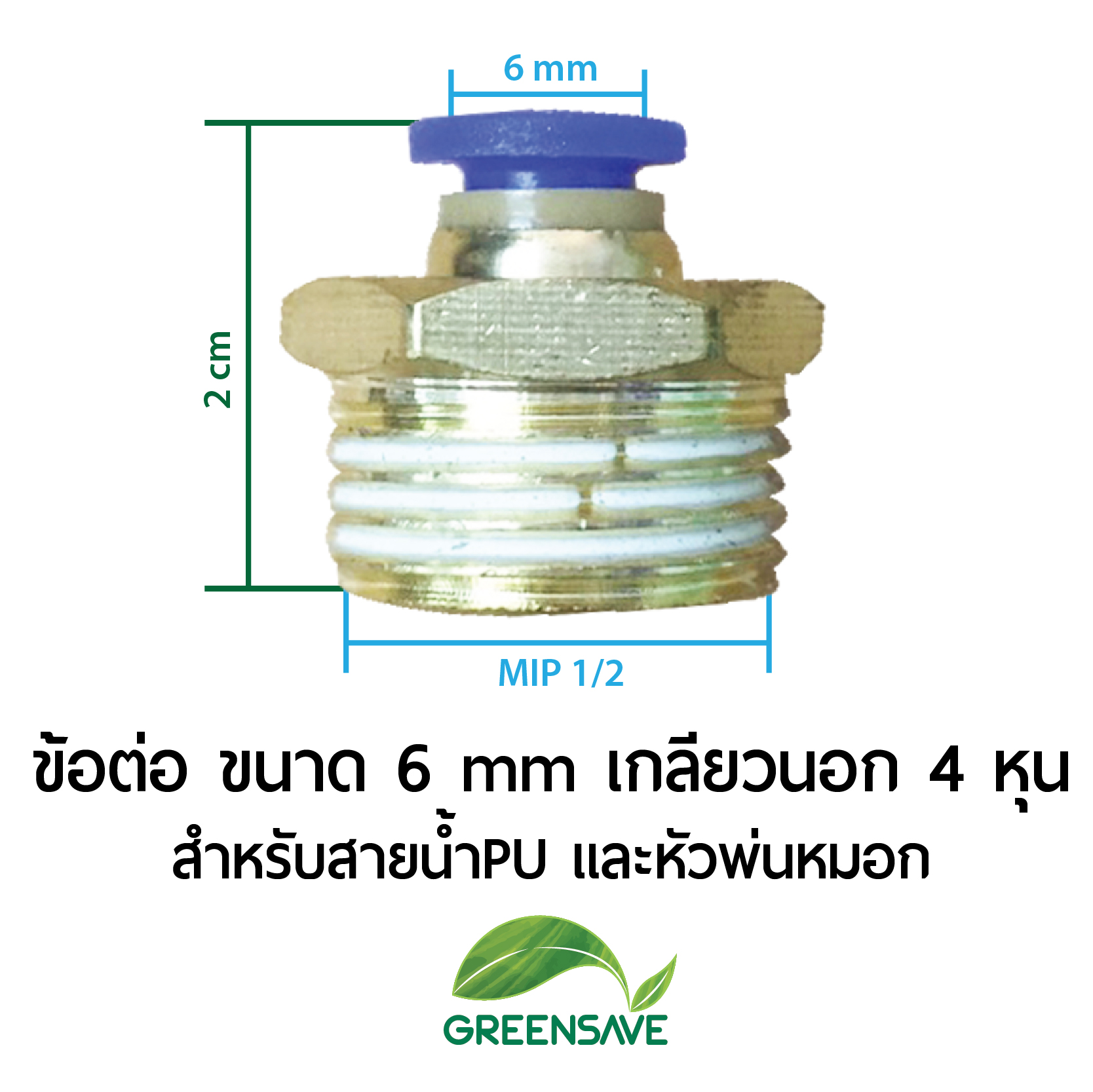 ข้อต่อ ขนาด 6 mm เกลียวนอก 4 หุน สำหรับสายน้ำPU และหัวพ่นหมอก