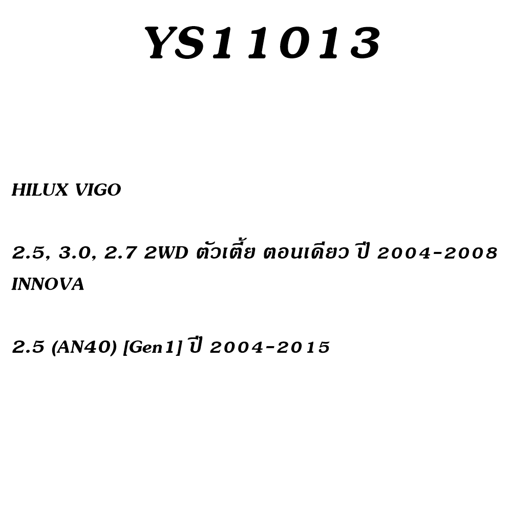 ผ้าเบรค HILIX-VIGO รุ่น YS11013 ล้อหน้า โยชิ