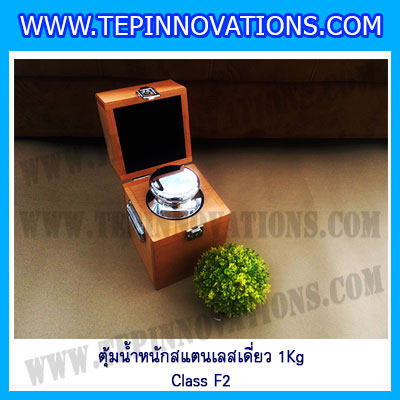 ตุ้มน้ำหนักสแตนเลสเดี่ยวมาตรฐาน1Kg (Class F2) ตุ้มสแตนเลส1kg พร้อมกล่องไม้บุกำมะหยี่และถุงมือ สอบเทียบน้ำหนักชั่งไม่เกิน 1 กิโลกรัม