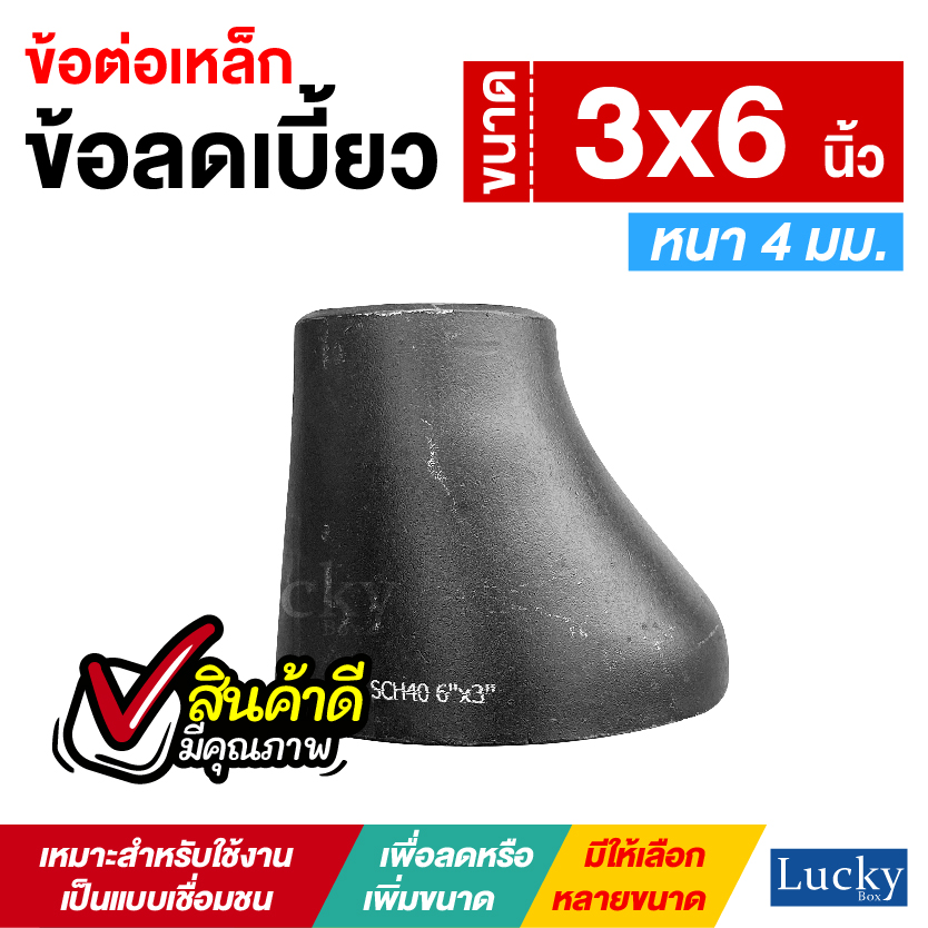 ข้อต่อเหล็ก ข้อลดเบี้ยว ขนาด 3x6 นิ้ว