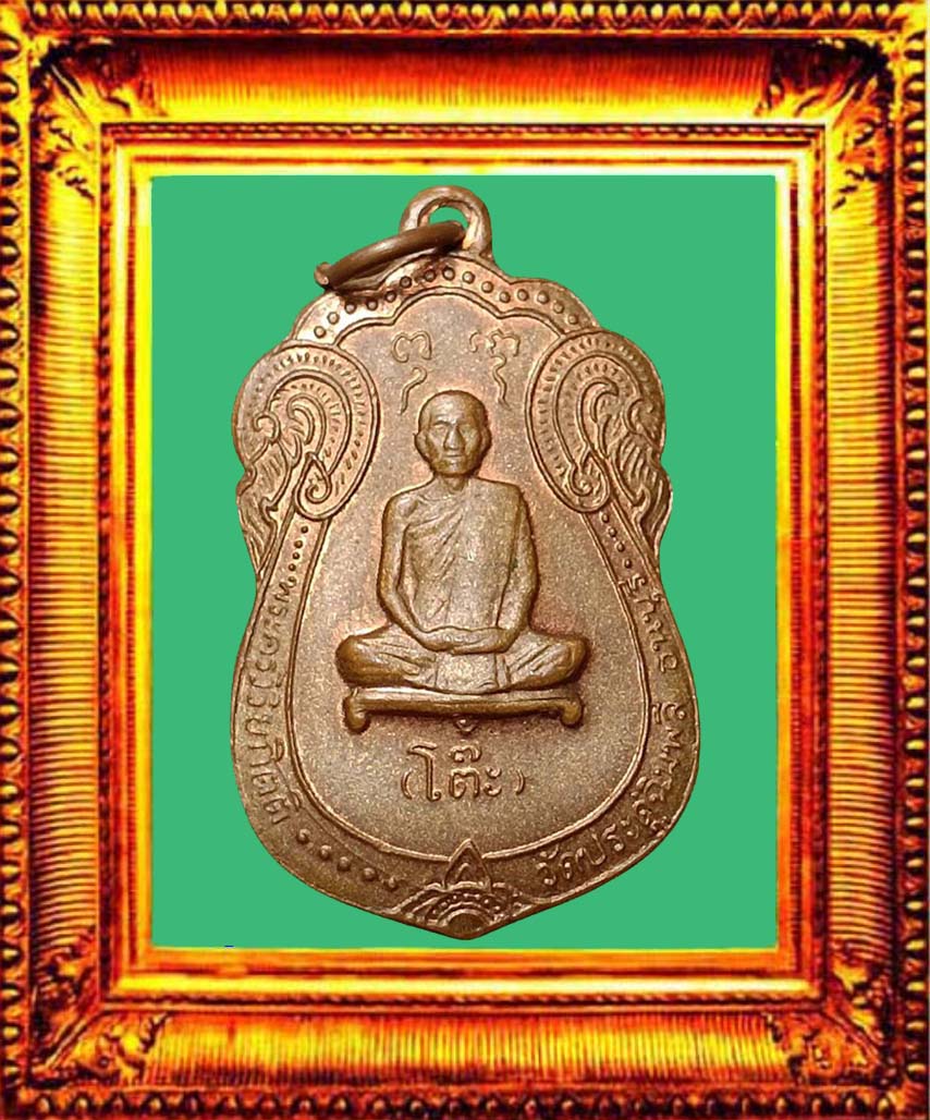 เหรียญเสมาหลวงปู่โต๊ะปี2517