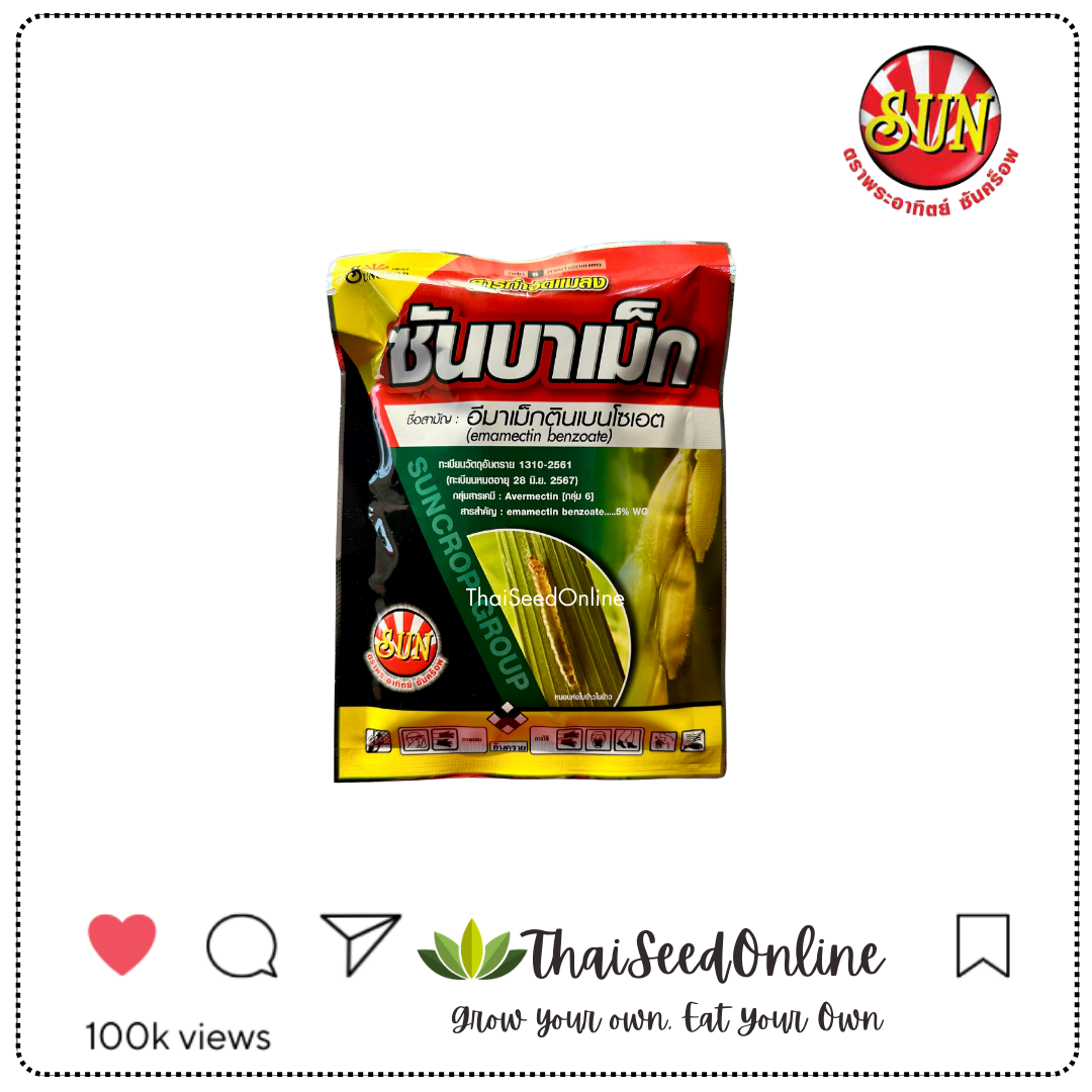 ตราพระอาทิตย์ ซันคร็อพ SUNCROP ซันบาเม็ก 100 กรัม อีมาเม็กตินเบนโซเอต
