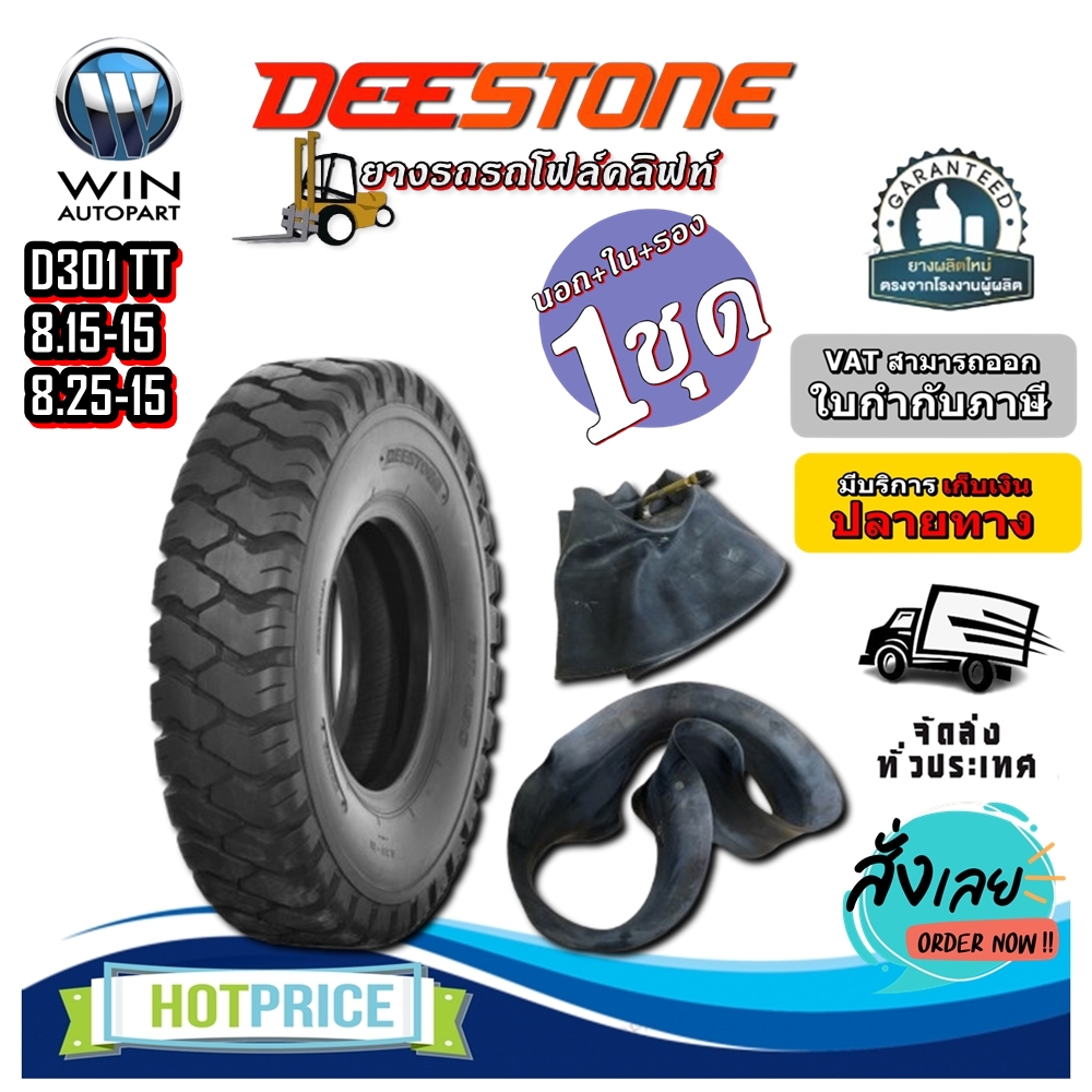 ยางรถโฟร์คลิฟท์ยางลม ยี่ห้อ DEESTONE D301TT (ครบชุด นอก+ใน+รอง) ขนาด 8.25-15 ,8.15-15