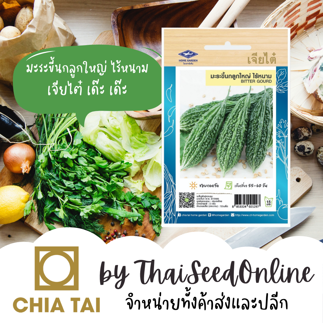 Chia Tai(เจียไต๋) CTOP เมล็ดพันธุ์ มะระขี้นก ลูกใหญ่ ไร้หนาม 10เมล็ด ตราเจียไต๋ มะระ ไร้หนาม มะระขี้นกลูกใหญ่