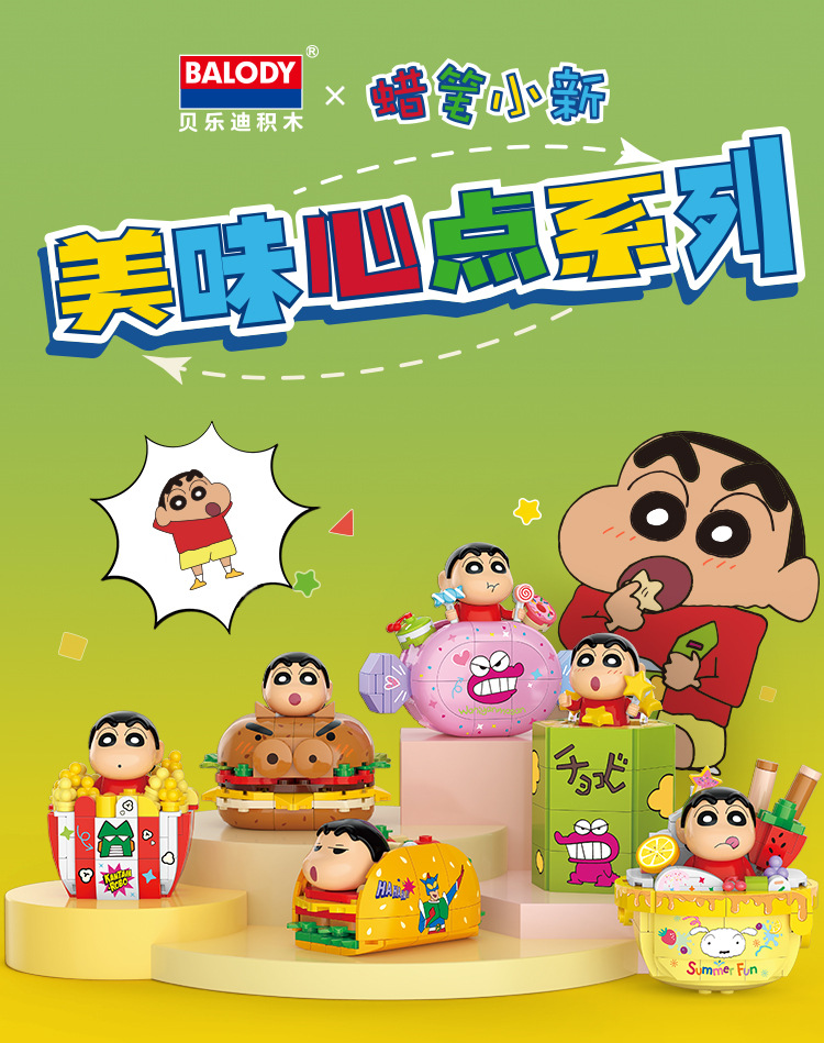 ชุดตัวต่อการ์ตูน ชินจังจอมแก่น x Balody