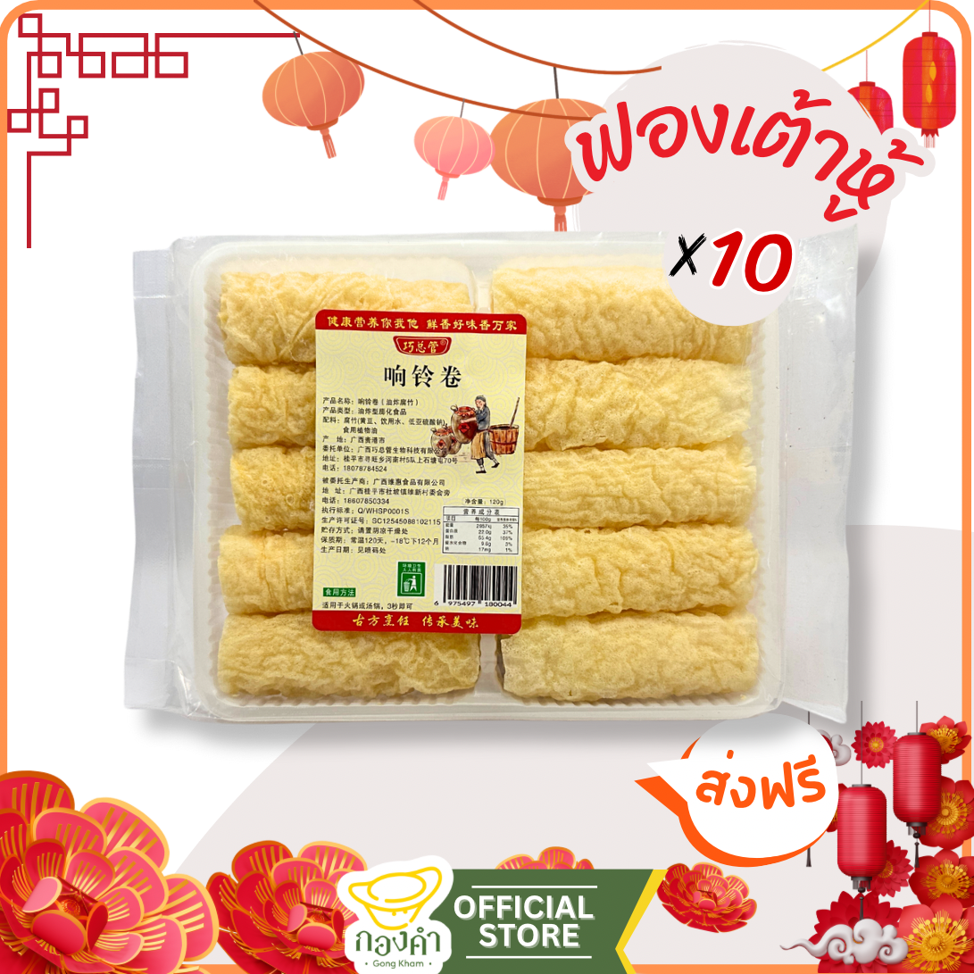 ฟองเต้าหู้ม้วน(10ชิ้น) ฟองเต้าหู้ กินคู่กับชาบูหม่าล่า (1แพ็ค120g×10ชิ้น) (响铃卷) ฟองเต้าหู้หม่าล่าชาบู