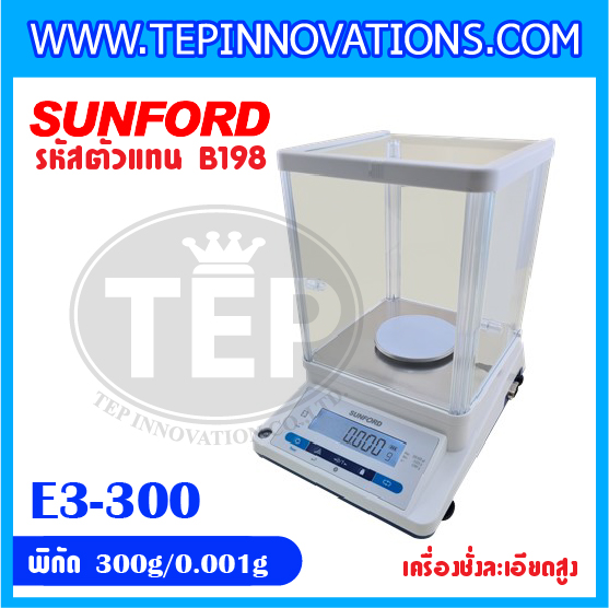 เครื่องชั่งละเอียดสูง พิกัด 300 กรัม ค่าละเอียด 0.001 กรัม ทศนิยม 3 ตำแหน่ง ยี่ห้อ SUNFORD รุ่น E3 (รหัสตัวแทนจำหน่าย B198)