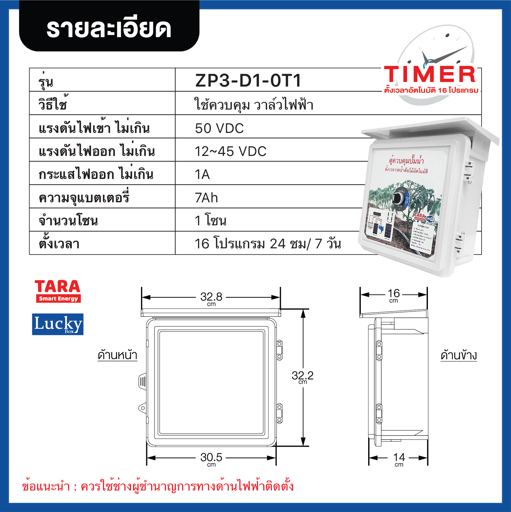 ตู้ควบคุมวาล์วไฟฟ้าโซล่าเซลล์ รุ่น ZP3-D1-0T1 ตั้งเวลารดน้ำอัตโนมัติ