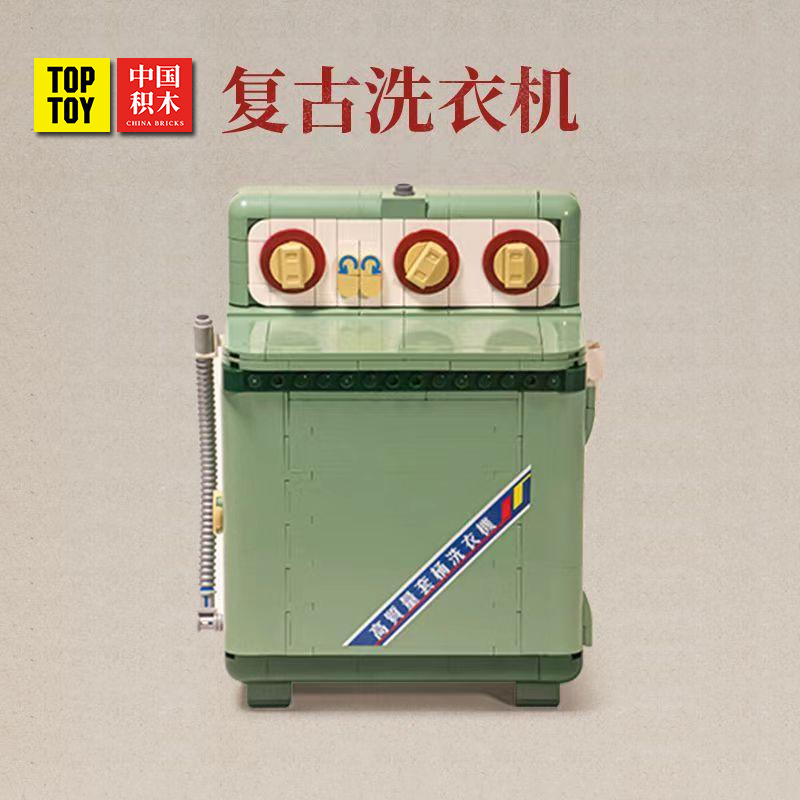 (สินค้าลิขสิทธิ์แท้) ชุดตัวต่อเครื่องซักผ้าย้อนยุค (TOPTOY)