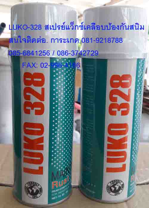 LUKO328สเปรย์แว๊กใช้หล่อลื่นและป้องกันสนิมในขบวนการผลิตต่างๆสนใจสินต้าติดต่อ.เกด 081-9218788 / 085-684-1256