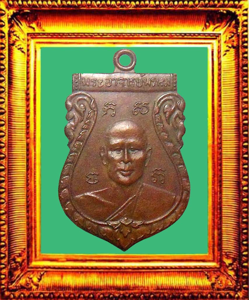 เหรียญรุ่นแรกหลวงพ่อพรหมวัดขนอนเหนือ องค์ที่ 3