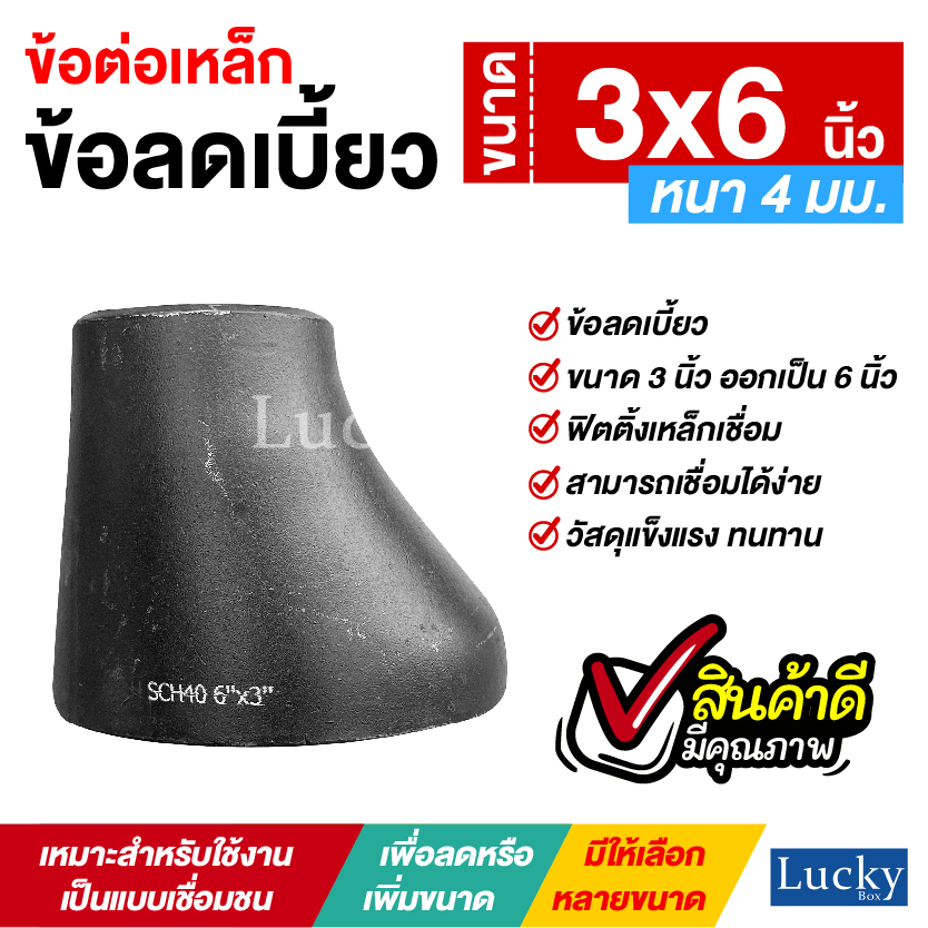 ข้อต่อเหล็ก ข้อลดเบี้ยว ขนาด 3x6 นิ้ว
