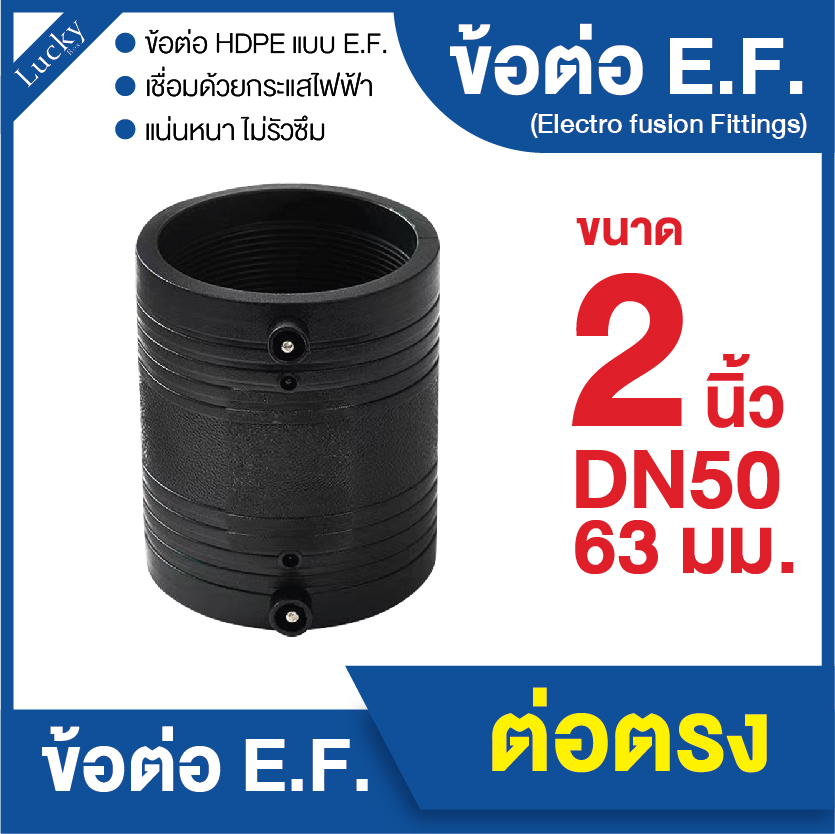 ข้อต่อ E.F. ข้อต่อตรง ขนาด 2 นิ้ว ข้อต่อ Electrofusion ข้อต่อท่อ HDPE