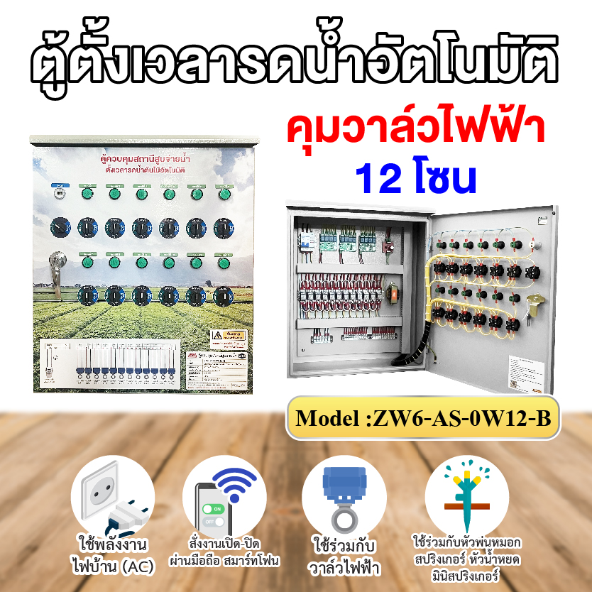 ตู้ควบคุมสถานีสูบจ่ายน้ำ รุ่น ZW6-AS-0W12-B ควบคุมวาล์วไฟฟ้า แบ่งโซนรดน้ำ 12 โซน