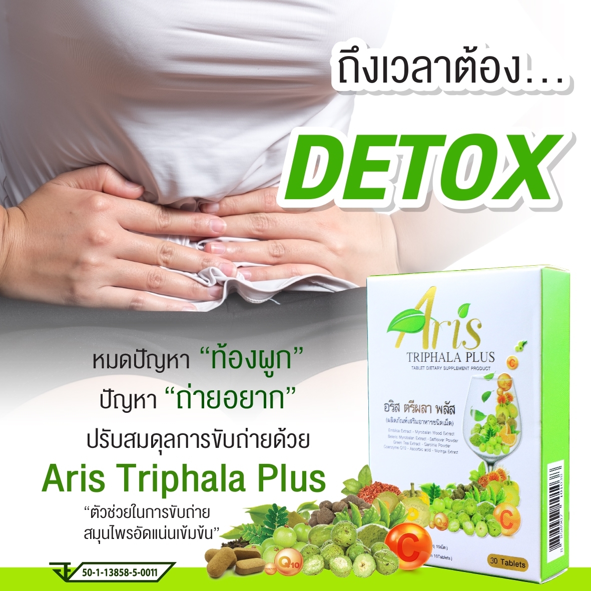 อริส ตรีผลา พลัส (เม็ด750มิลิกรัม) 30 เม็ด