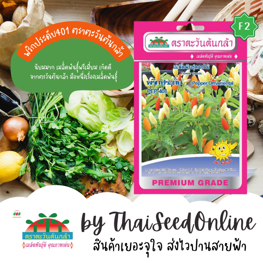 Advance Seeds(ตราตะวันต้นกล้า) ADVF1 ซฟ เมล็ดพันธุ์ดอกไม้ พริกประดับ 401 ตราตะวันต้นกล้า F2 Ornamental Pepper