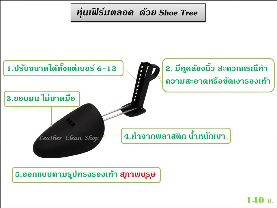 ดันทรงรองเท้าชาย ชูส์แคร์ Shoe Tree Men Shucare