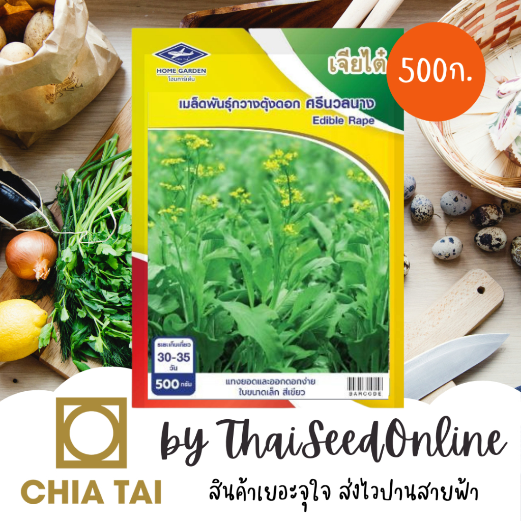 Chia Tai(เจียไต๋) CTCOM ถุง 500 กรัม กวางตุ้งดอกต้นเขียว ศรีนวลนาง ตราเจียไต๋