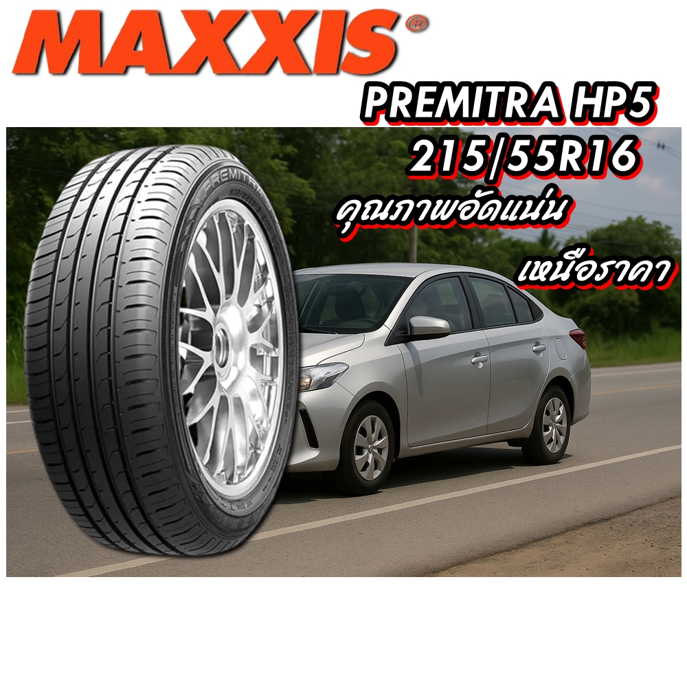 ยางรถยนต์ ขนาด 215/55R16 รุ่น HP5 ยี่ห้อ MAXXIS (แถมจุ๊บลม)
