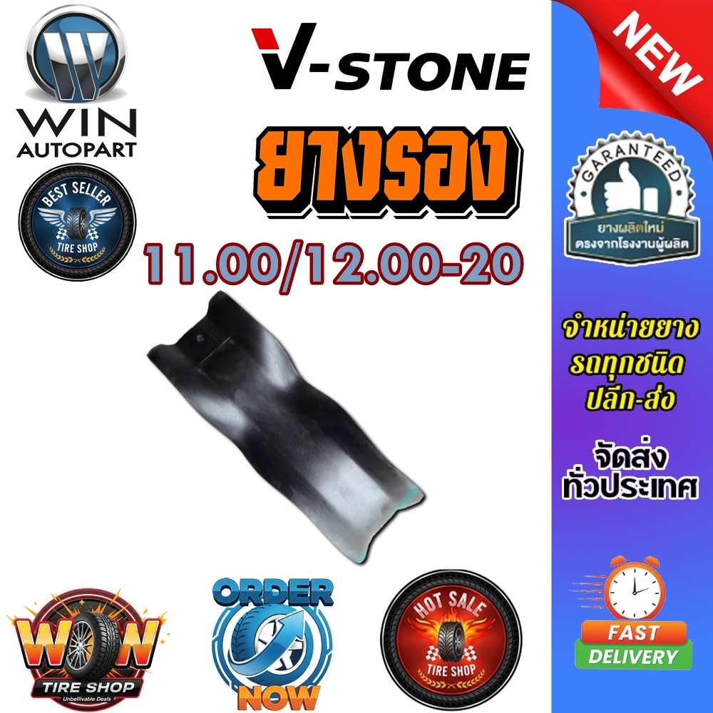 ยางรอง ขนาด 11.00/12.00-20 ยี่ห้อ V-STONE