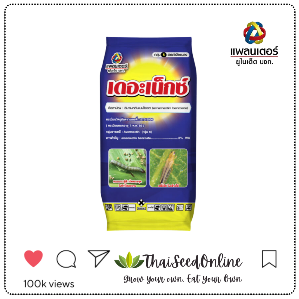 Planter United(แพลนเตอร์ ยูไนเต็ด) PTU ขนาดคุ้มค่า 1Kg. เดอะ เน็กซ์ อีมาเม็กติน เบนโซเอท 5WG บริษัท แพลนเตอร์ยูไนเต็ด จำกัด