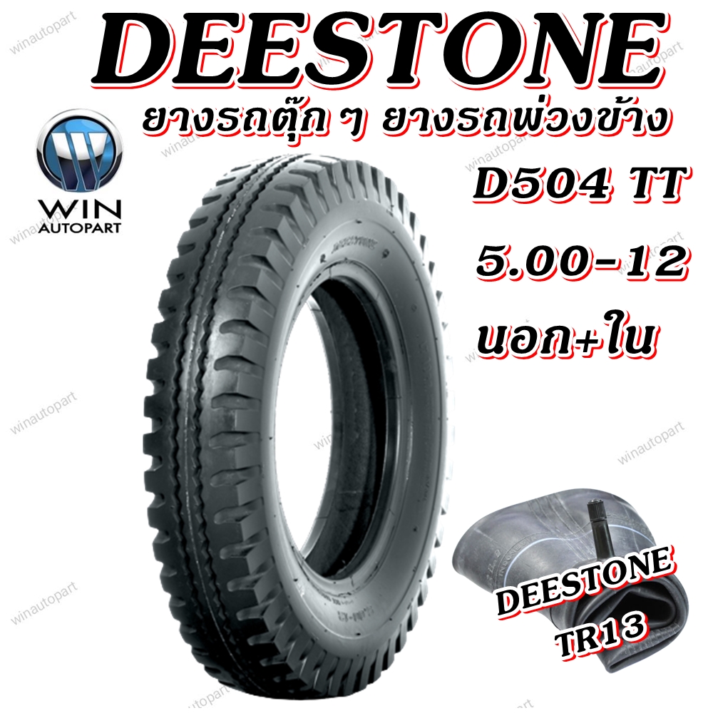 ยางรถตุ๊กๆ ยางรถพ่วงข้าง ยางรถกะป้อ ขนาด 5.00-12 รุ่น D504 ชนิด TT 10PR ยี่ห้อ DEESTONE ( ยางนอก + ยางใน )