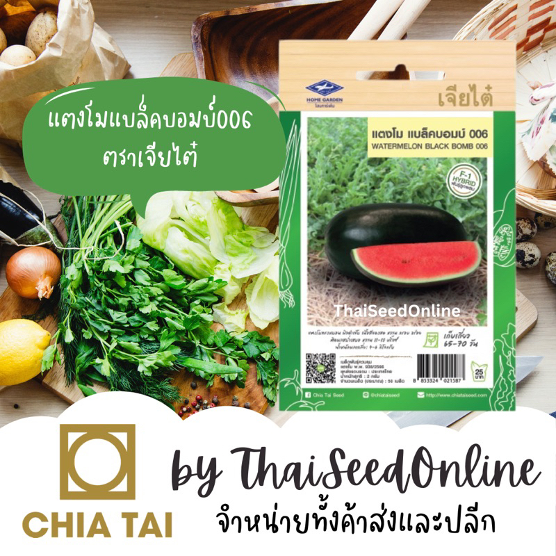 Chia Tai(เจียไต๋) CTF1 ซองเล็ก เมล็ดพันธุ์ แตงโม แบล็คบอมบ์ 006 50 เมล็ด ตราเจียไต๋