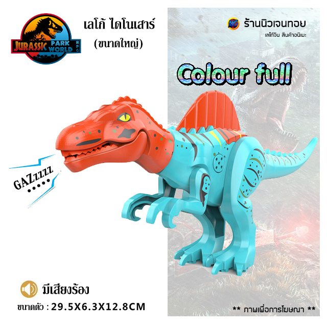 (มีเสียงร้อง) เลโก้ไดโนเสาร์ Spinosaurus Ver.C (ไม่มีกล่อง)