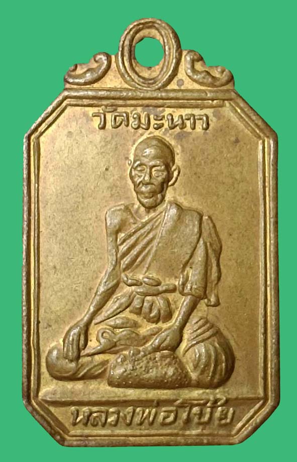 เหรียญรุ่นแรกหลวงพ่อโบ้ยวัดมะนาว