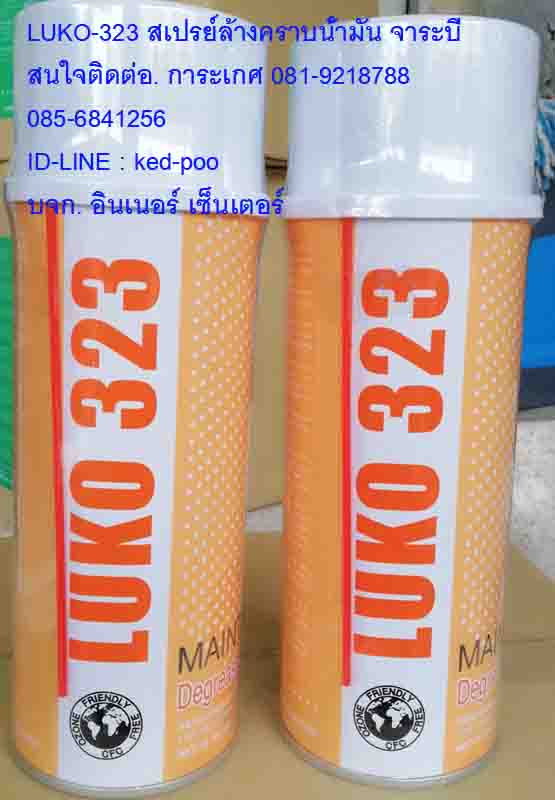 LUKO323น้ำยาล้างคราบน้ำมันจาระบียางเหนียวใช้กับอุปกรณ์และเครื่องจักรต่างๆสนใจสินค้าติดต่อ.เกด 081-9218788 / 085-684-1256
