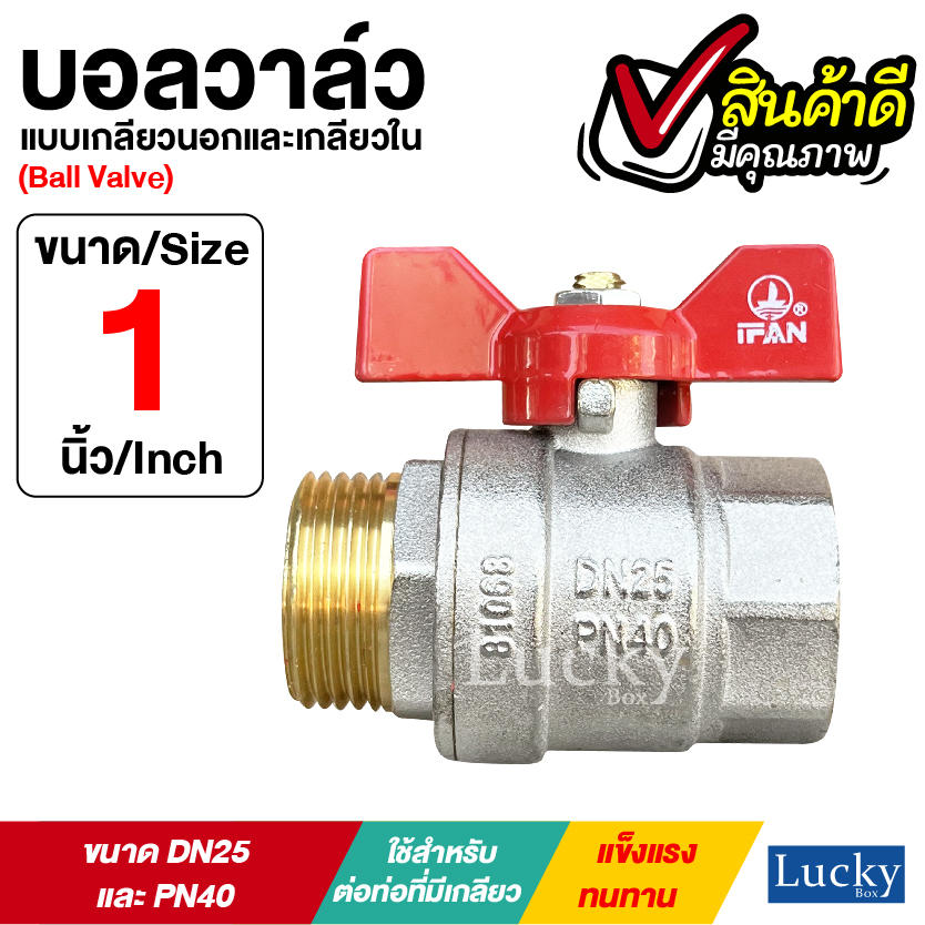บอลวาล์ว (Ball Valve) เกลียวนอก และเกลียวใน ขนาด 1 นิ้ว