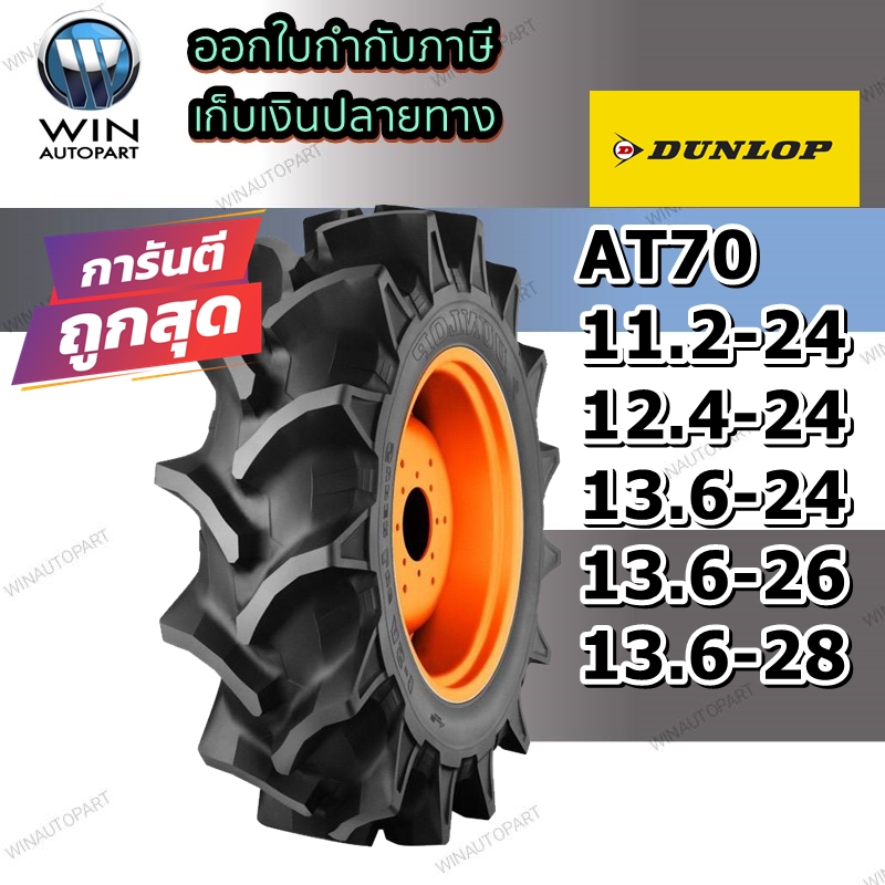 ยางรถไถ ยี่ห้อ DUNLOP รุ่น AT70 ขนาด 11.2-24 , 12.4-24 , 13.6-24 ขอบ 24 นิ้ว