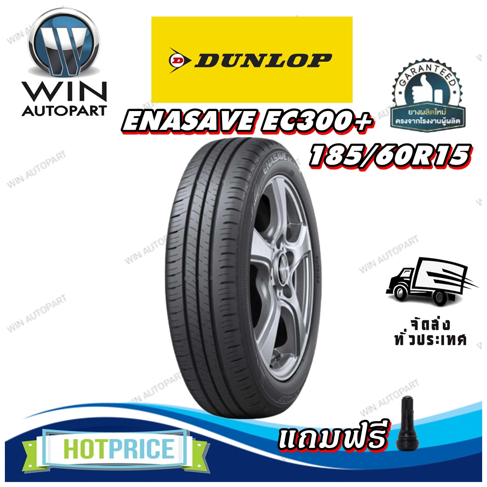 ยางรถยนต์ ขนาด 185/60R15 รุ่น ENASAVE EC300+ ยี่ห้อ DUNLOP (แถมจุ๊บลม)