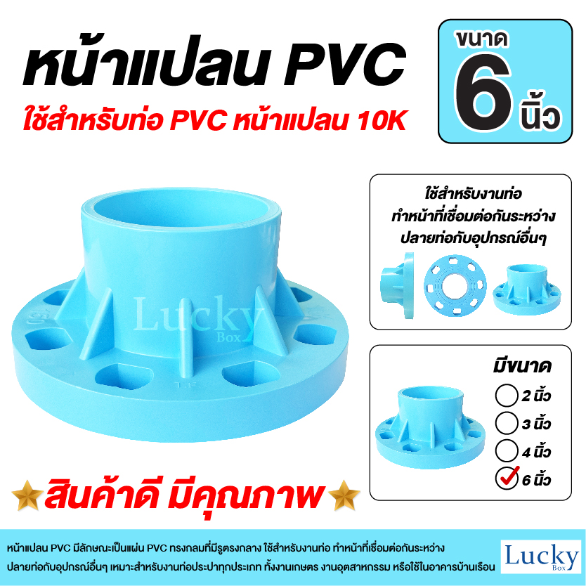 หน้าแปลน PVC ขนาด 6 นิ้ว หน้าจาน 10K