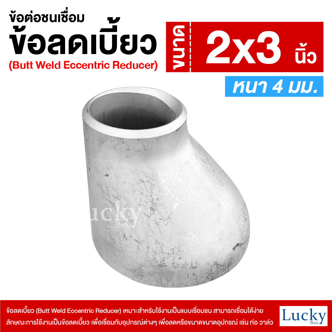ข้อต่อเชื่อมชน ข้อลดเบี้ยว ขนาด 2x3 นิ้ว (Butt Weld Eccentric Reducer)
