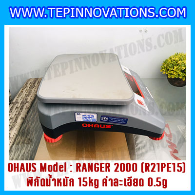 เครื่องชั่งน้ำหนักดิจิตอลตั้งโต๊ะ พิกัดน้ำหนัก 15kg ความละเอียด 0.5g ยี่ห้อ OHAUS รุ่น RANGER 2000 (R21PE15)
