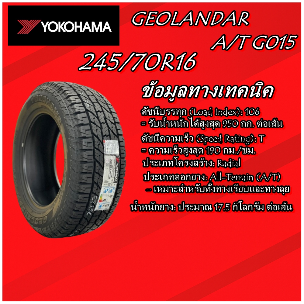 ยางรถยนต์ ขนาด 245/70R16 รุ่น GEOLANDAR AT G015 ยี่ห้อ YOKOHAMA