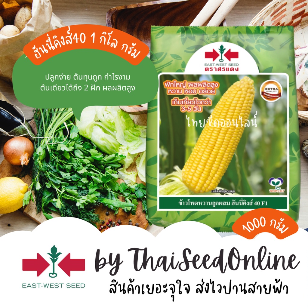 ตราศรแดง EWCOM 1กก เมล็ดพันธุ์ ข้าวโพดหวานฮันนี่คิงส์40 *Premium* ตราศรแดง