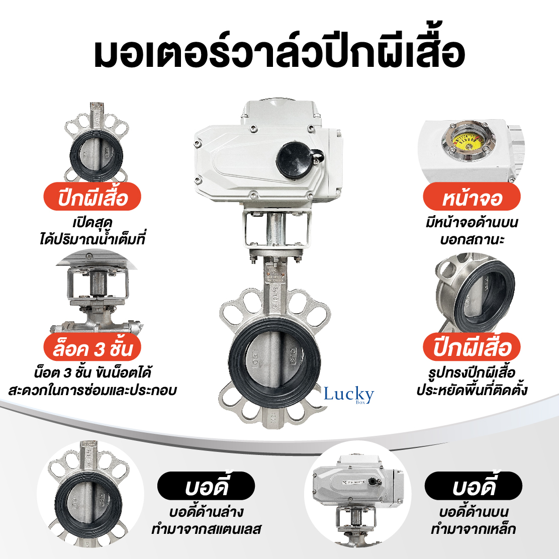 Motor Valve มอเตอร์วาล์วไฟฟ้าแบบปีกผีเสื้อ DC24V ขนาด 4 นิ้ว DN-100