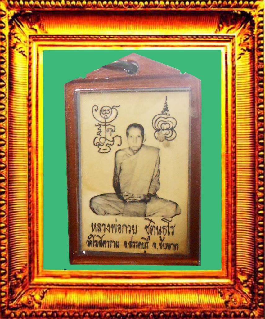 รูปถ่ายปี2521หลวงพ่อกวยวัดโฆสิตาราม องค์ที่ 14
