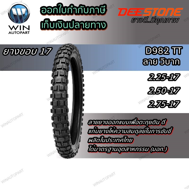 ยางมอเตอร์ไซค์ขอบ 17 นิ้ว ยี่ห้อ DEESTONE รุ่น D982 TT ขนาด 2.25-17 , 2.50-17 , 2.75-17