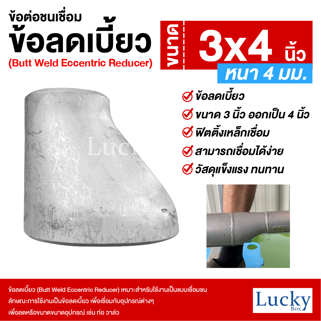 ข้อต่อเชื่อมชน ข้อลดเบี้ยว ขนาด 3x4 นิ้ว (Butt Weld Eccentric Reducer)