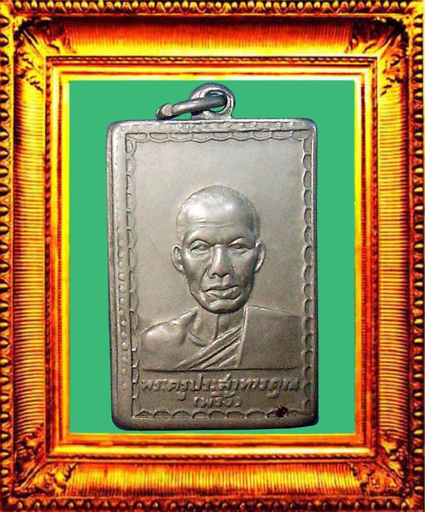 เหรียญรุ่นแรกหลวงพ่อพริ้งวัดโบสถ์โก่งธนูลพบุรี องค์ที่ 1