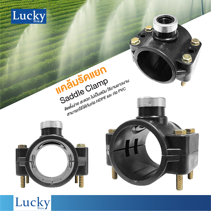 แคลมป์รัดแยก Saddle Clamp แคลมป์รัดท่อ HDPE ขนาด 90 mm ลด 1/2” (4 หุน)