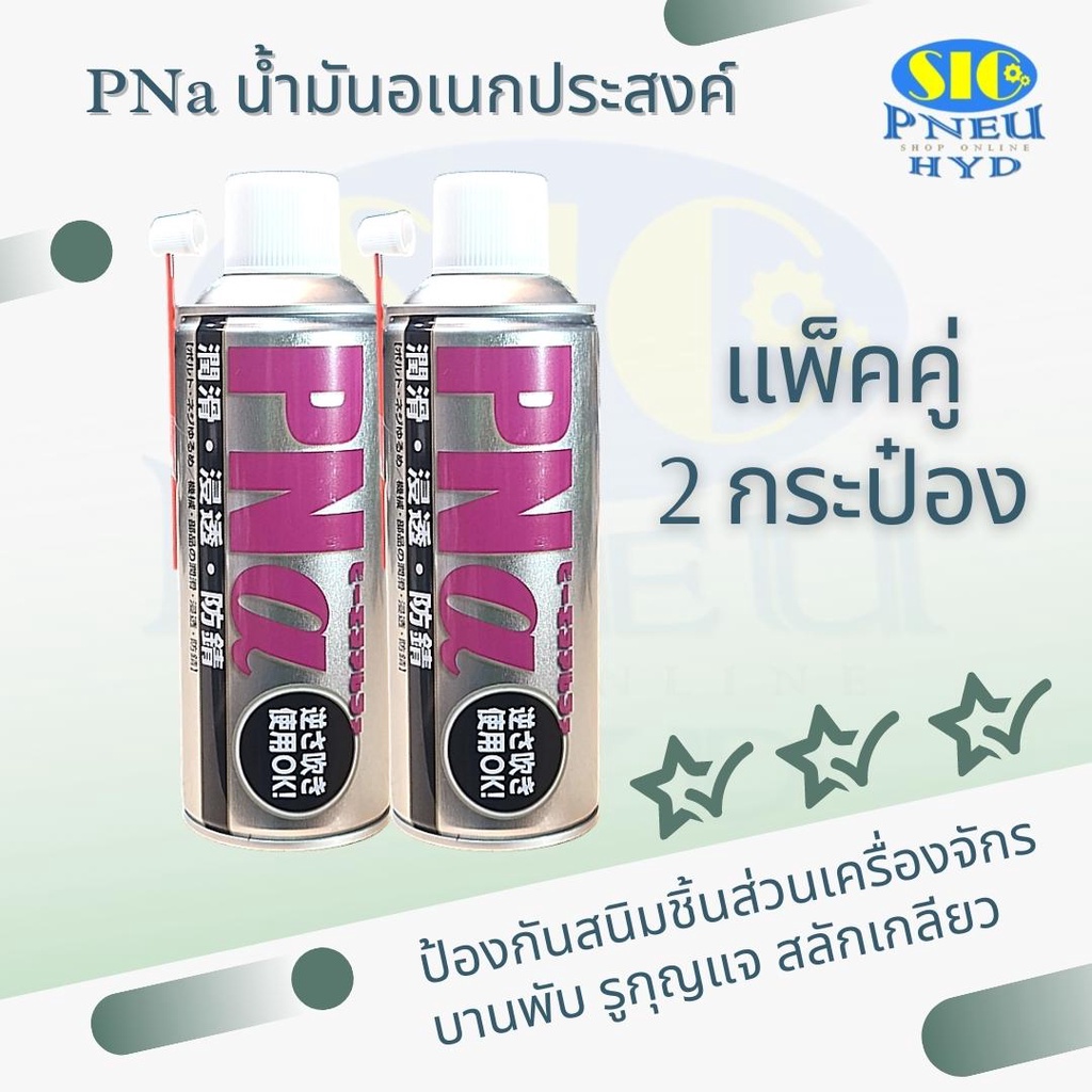 JIP444 PNa น้ำมันอเนกประสงค์ หล่อลื่นป้องกันสนิมชิ้นส่วนเครื่องจักร กัดสนิม คลายน๊อต สกรู