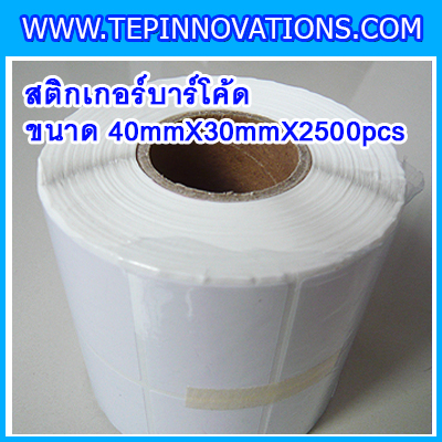 สติกเกอร์บาร์โค้ด สติกเกอร์สำหรับพิมพ์บาร์โค้ด สติกเกอร์พิมพ์บาร์โค้ด Label Paper ขนาด40mmX30mmX2500pcs (จำนวน2500ดวง)