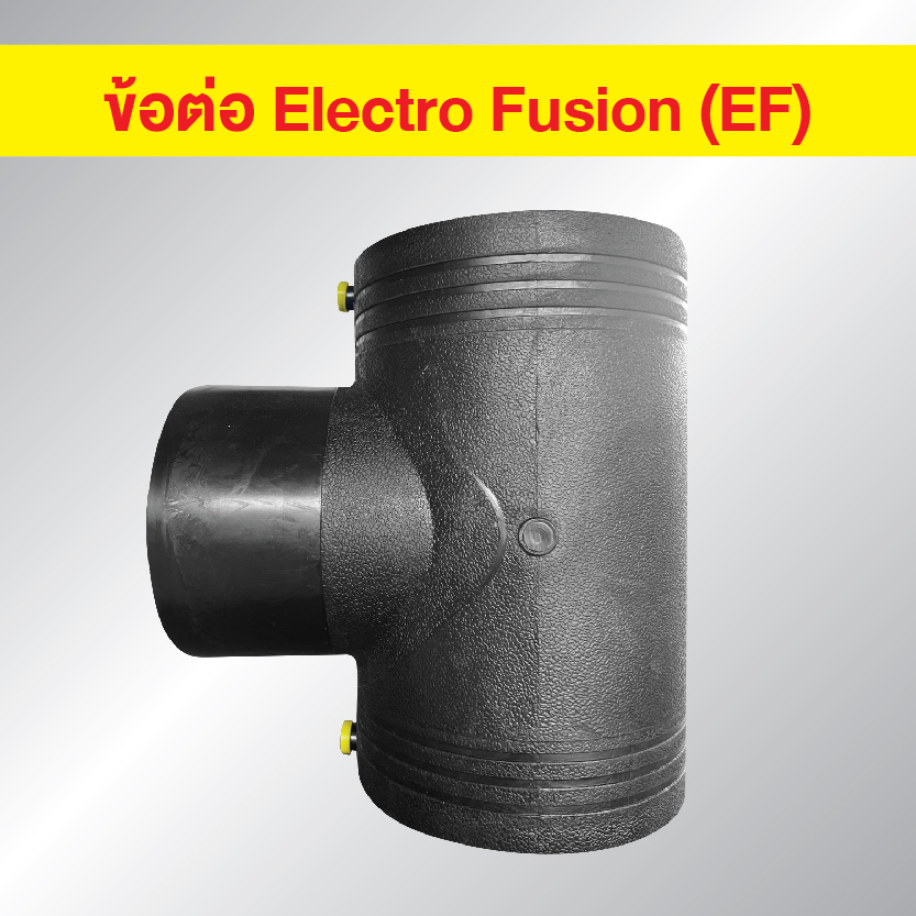 ข้อต่อ HDPE EF สามทาง แบบเชื่อมไฟฟ้า Electro Fusion