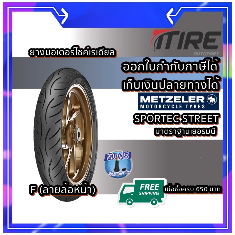 ยางมอเตอร์ไซค์ ขนาด 80/90-14 F 40S TL รุ่น SPORTEC STREET ชนิด TL ยี่ห้อ Metzeler