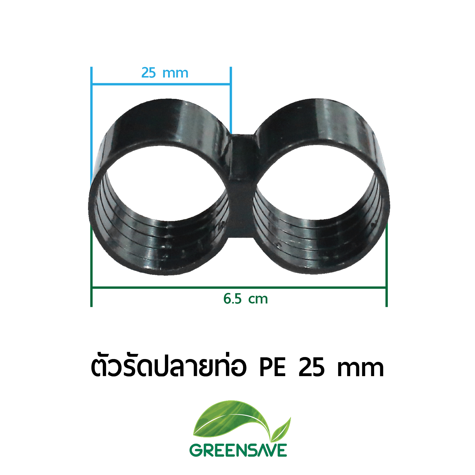 ตัวรัดปลายท่อ PE 25 mm